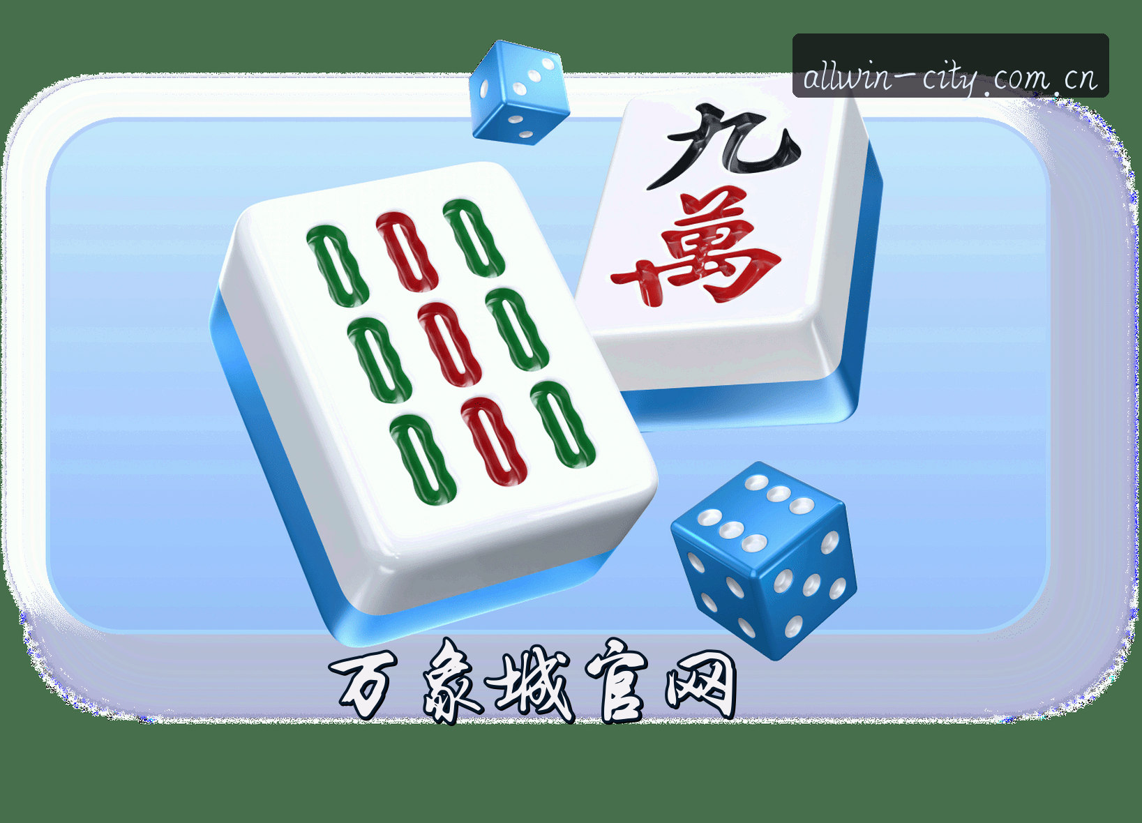 关于万象城(ALLWINCITY)官方网站 - 官方正版入口