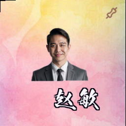 赵敏